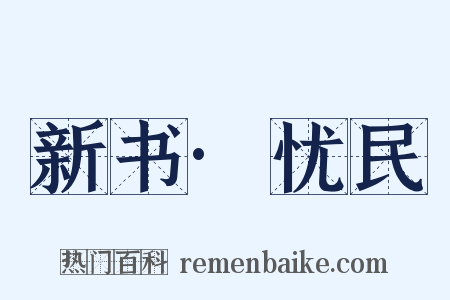 新书·忧民是什么意思的图片